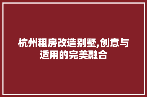 杭州租房改造别墅,创意与适用的完美融合