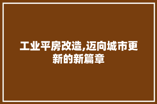 工业平房改造,迈向城市更新的新篇章