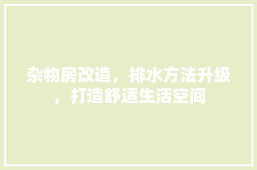 杂物房改造，排水方法升级，打造舒适生活空间