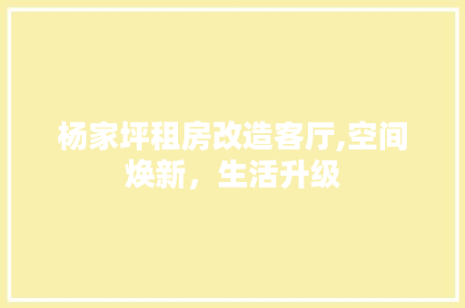 杨家坪租房改造客厅,空间焕新，生活升级