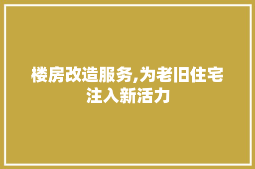 楼房改造服务,为老旧住宅注入新活力