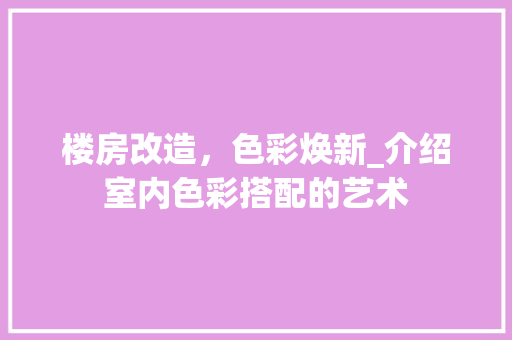 楼房改造，色彩焕新_介绍室内色彩搭配的艺术