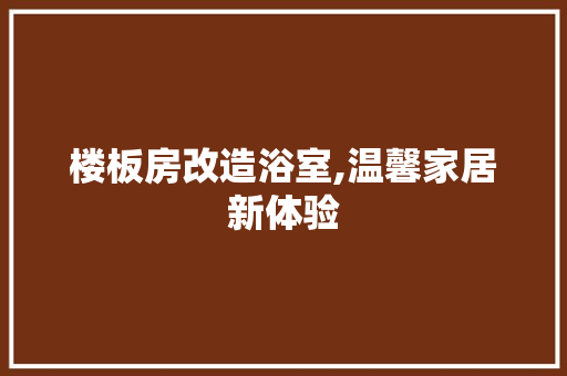 楼板房改造浴室,温馨家居新体验