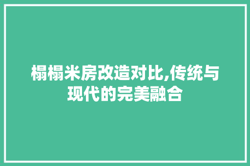 榻榻米房改造对比,传统与现代的完美融合