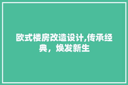 欧式楼房改造设计,传承经典，焕发新生