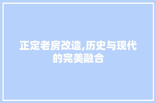正定老房改造,历史与现代的完美融合