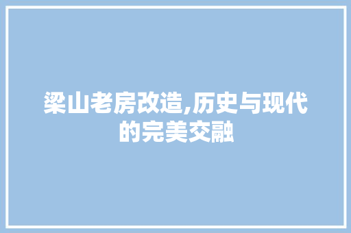梁山老房改造,历史与现代的完美交融