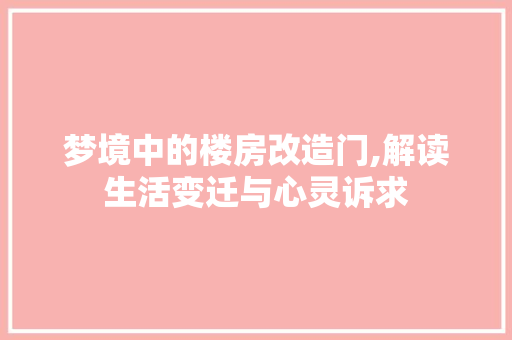 梦境中的楼房改造门,解读生活变迁与心灵诉求