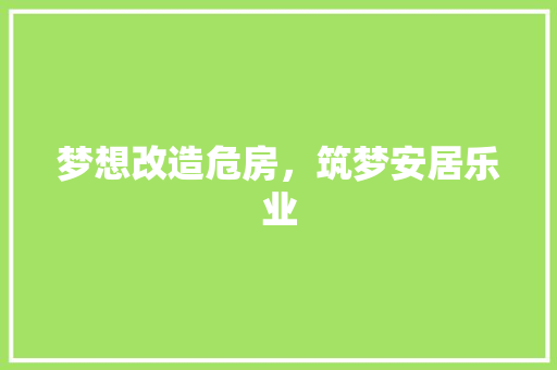 梦想改造危房，筑梦安居乐业