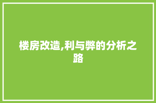 楼房改造,利与弊的分析之路