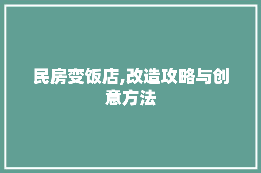 民房变饭店,改造攻略与创意方法