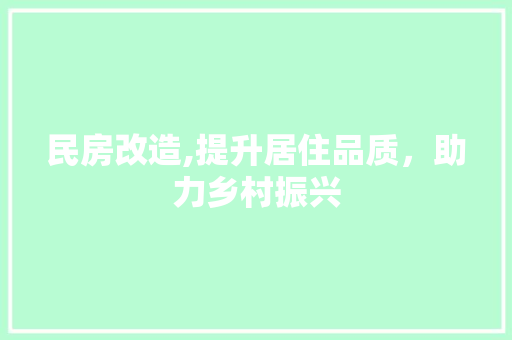 民房改造,提升居住品质，助力乡村振兴