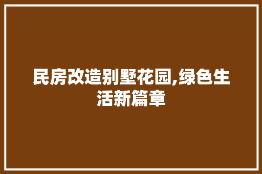 民房改造别墅花园,绿色生活新篇章