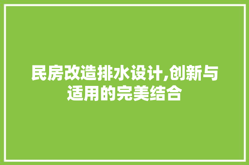 民房改造排水设计,创新与适用的完美结合