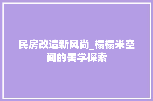 民房改造新风尚_榻榻米空间的美学探索