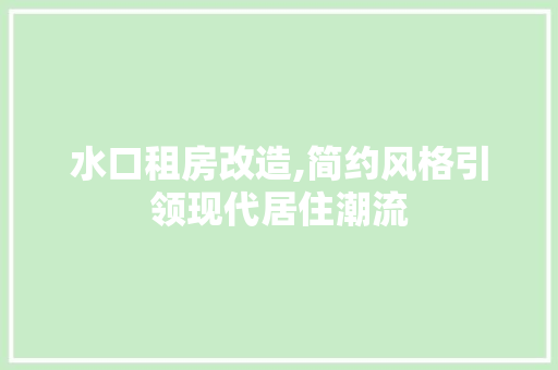 水口租房改造,简约风格引领现代居住潮流