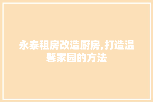 永泰租房改造厨房,打造温馨家园的方法