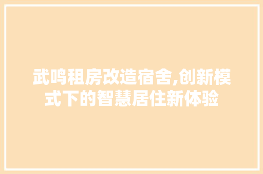 武鸣租房改造宿舍,创新模式下的智慧居住新体验