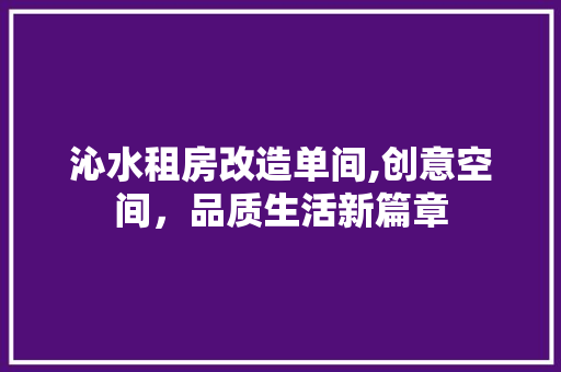 沁水租房改造单间,创意空间，品质生活新篇章