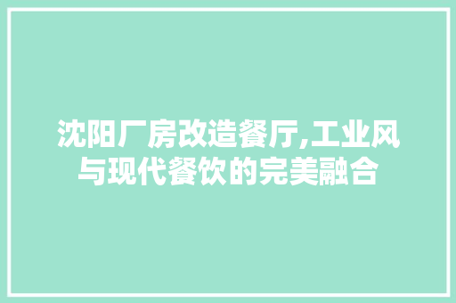 沈阳厂房改造餐厅,工业风与现代餐饮的完美融合