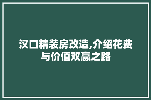 汉口精装房改造,介绍花费与价值双赢之路