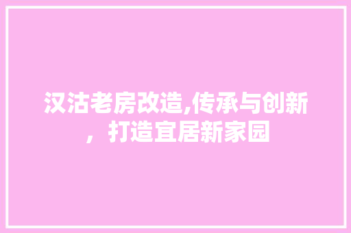汉沽老房改造,传承与创新，打造宜居新家园