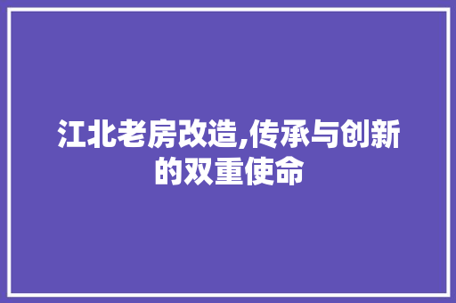 江北老房改造,传承与创新的双重使命