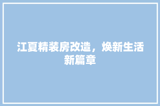 江夏精装房改造，焕新生活新篇章
