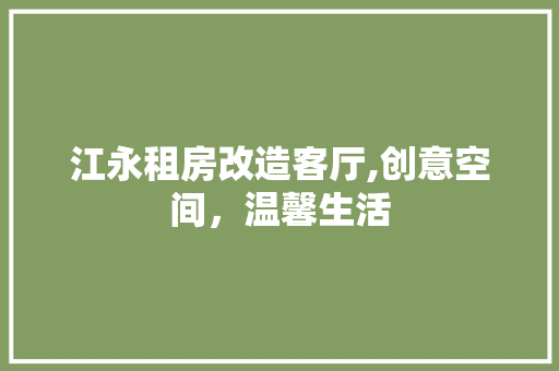 江永租房改造客厅,创意空间，温馨生活