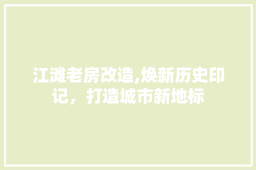 江滩老房改造,焕新历史印记，打造城市新地标