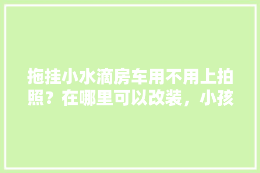 厨房改造,小工视角下的空间焕新之旅