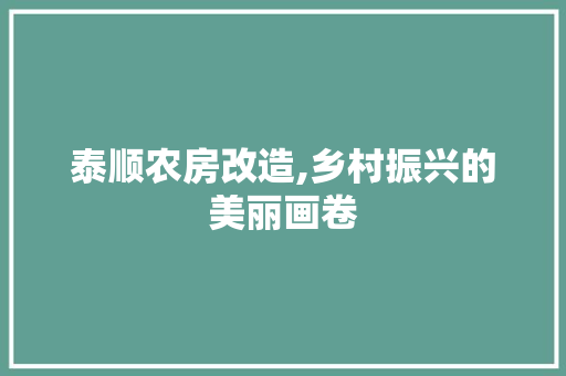 泰顺农房改造,乡村振兴的美丽画卷