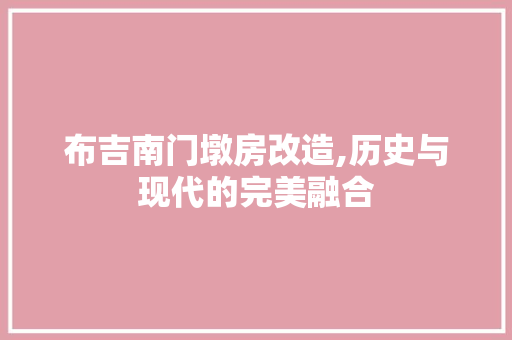 布吉南门墩房改造,历史与现代的完美融合