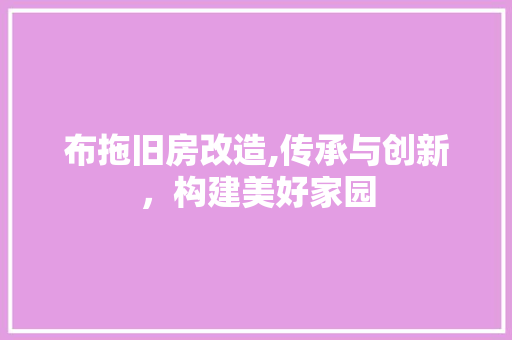 布拖旧房改造,传承与创新，构建美好家园