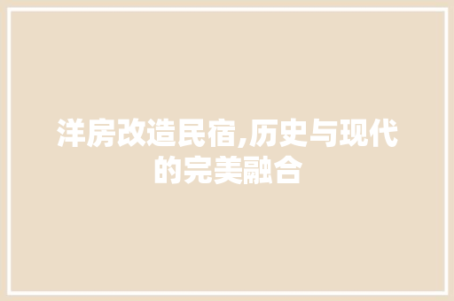 洋房改造民宿,历史与现代的完美融合