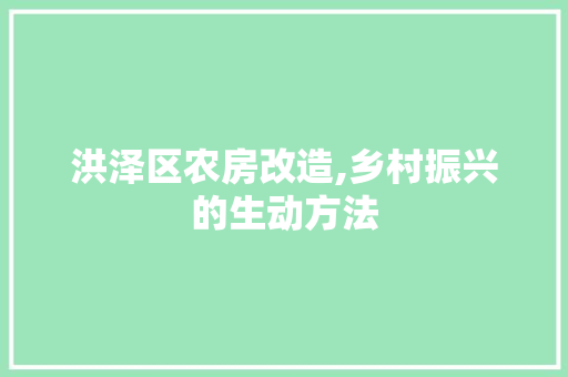 洪泽区农房改造,乡村振兴的生动方法
