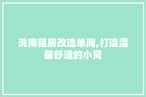 洮南租房改造单间,打造温馨舒适的小窝