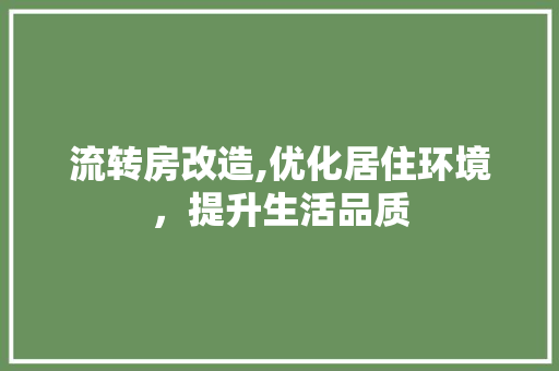 流转房改造,优化居住环境，提升生活品质
