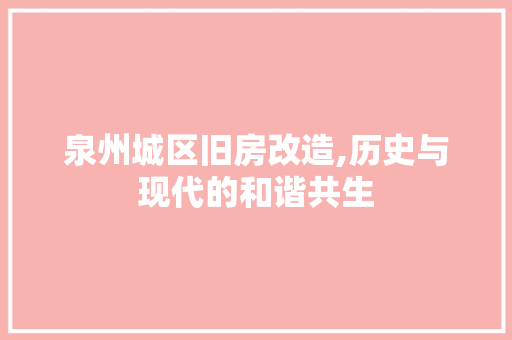 泉州城区旧房改造,历史与现代的和谐共生