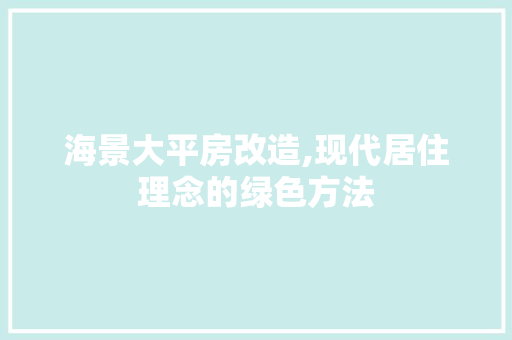 海景大平房改造,现代居住理念的绿色方法