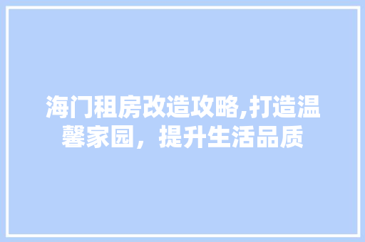 海门租房改造攻略,打造温馨家园，提升生活品质