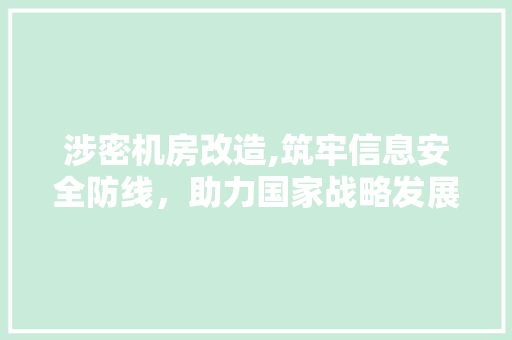 涉密机房改造,筑牢信息安全防线，助力国家战略发展