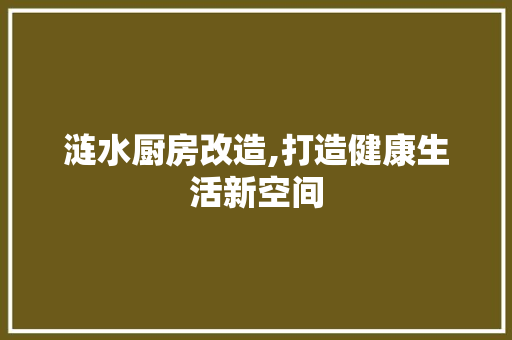 涟水厨房改造,打造健康生活新空间
