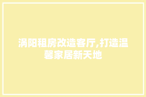 涡阳租房改造客厅,打造温馨家居新天地
