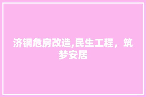 济钢危房改造,民生工程，筑梦安居