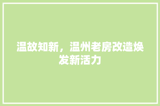 温故知新，温州老房改造焕发新活力