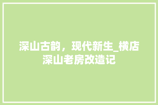 深山古韵，现代新生_横店深山老房改造记