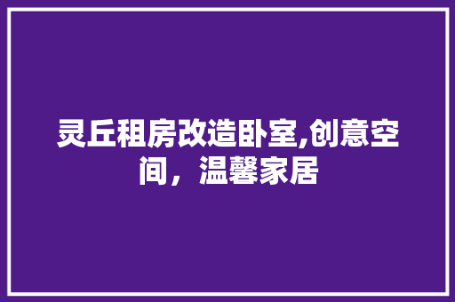 灵丘租房改造卧室,创意空间，温馨家居