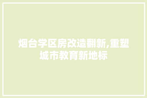烟台学区房改造翻新,重塑城市教育新地标