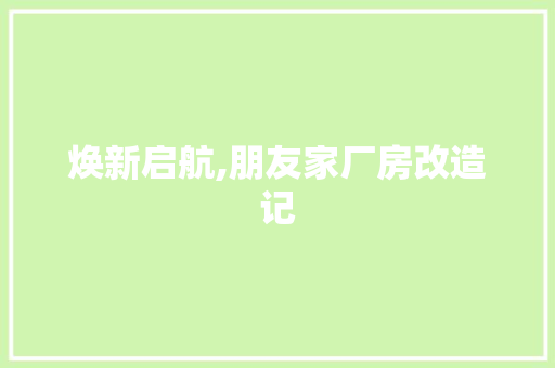 焕新启航,朋友家厂房改造记